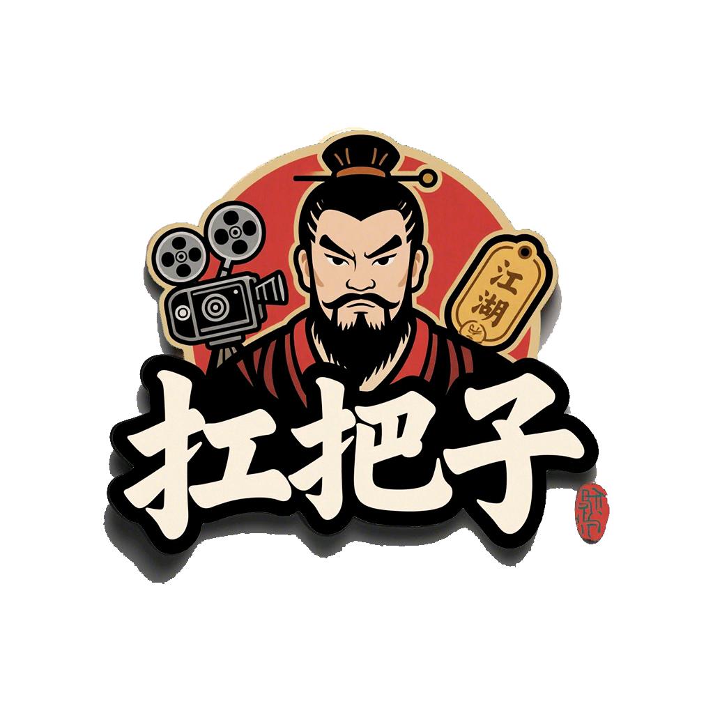 扛把子的小店