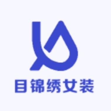 目锦绣女装