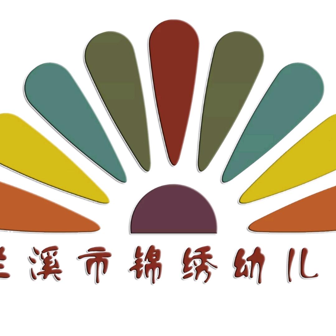 兰溪市锦绣幼儿园