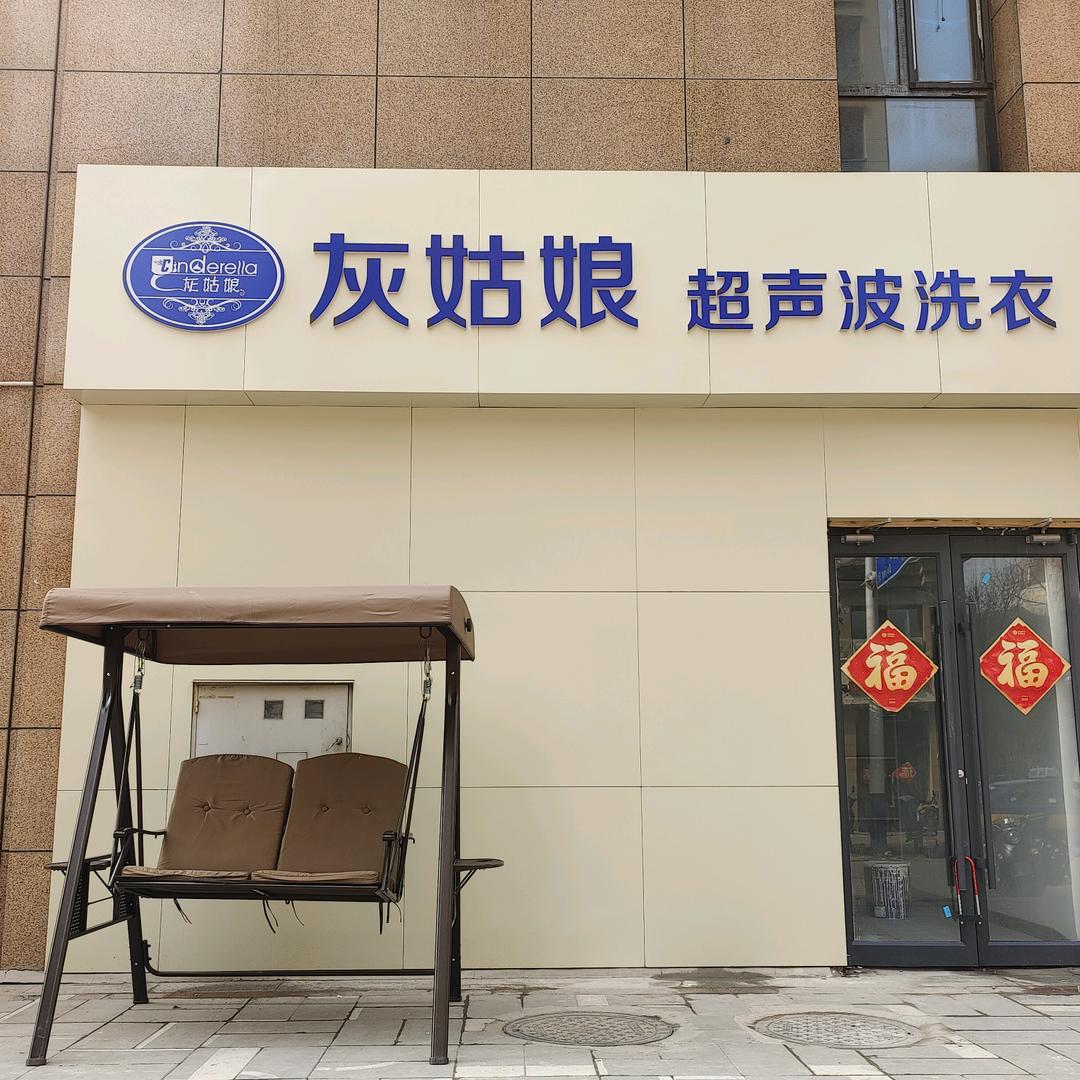 灰姑娘超声波洗衣(中山华府海棠院店）