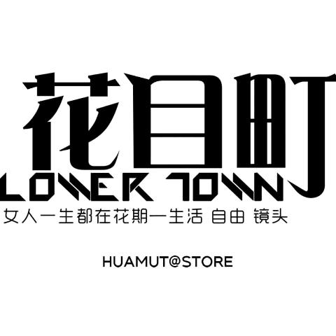 是町町呀