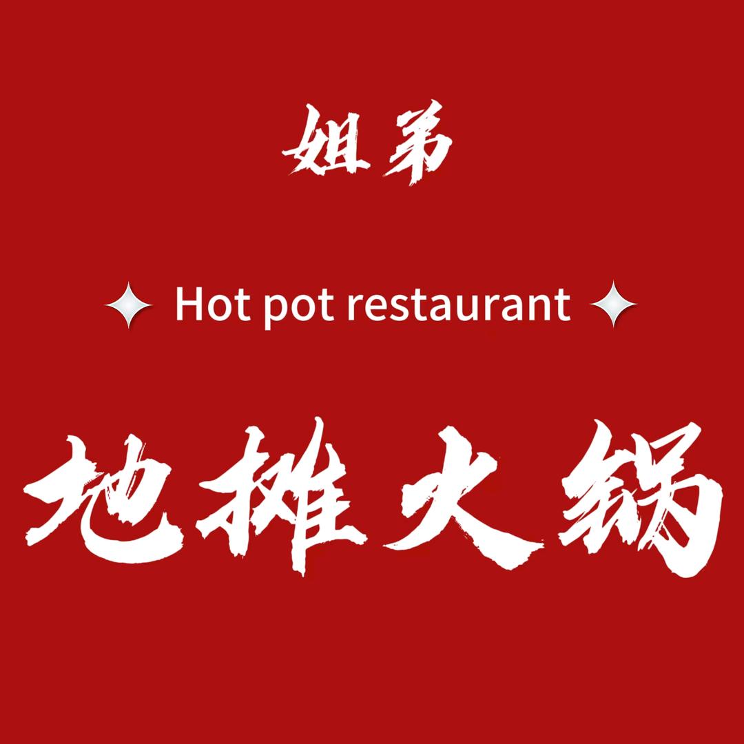 姐弟地摊火锅