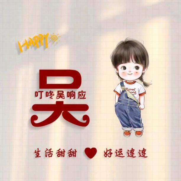 吴忧吴虑