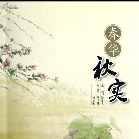 春花秋实