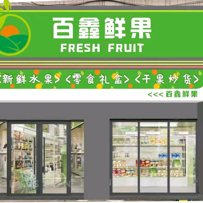 百鑫鲜果