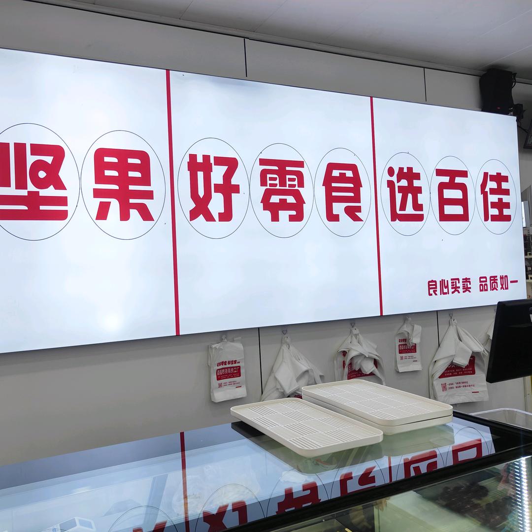 百佳炒货官方号