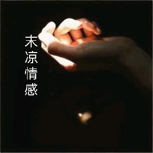 末凉情感
