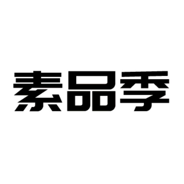 素品季果香工坊