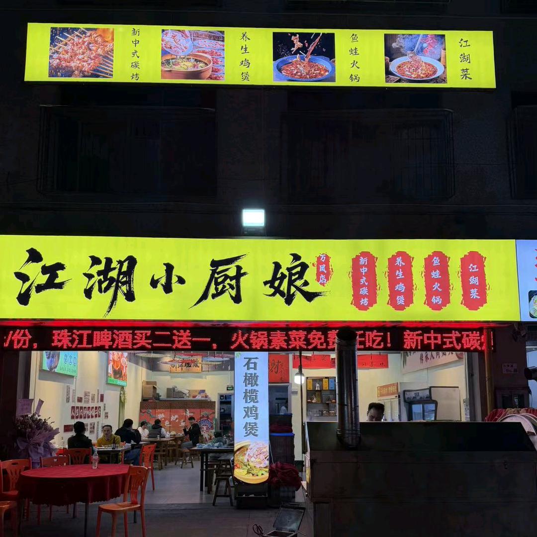 江湖小厨娘(万凤店)