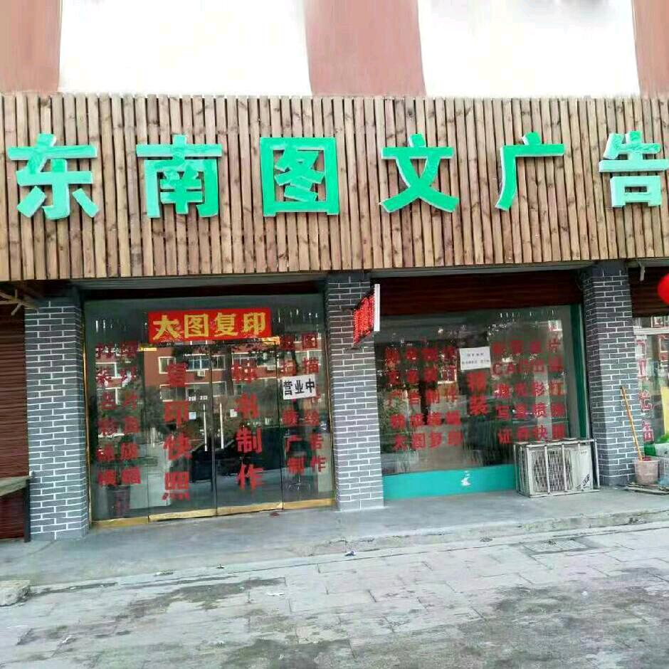 项城东南图文广告