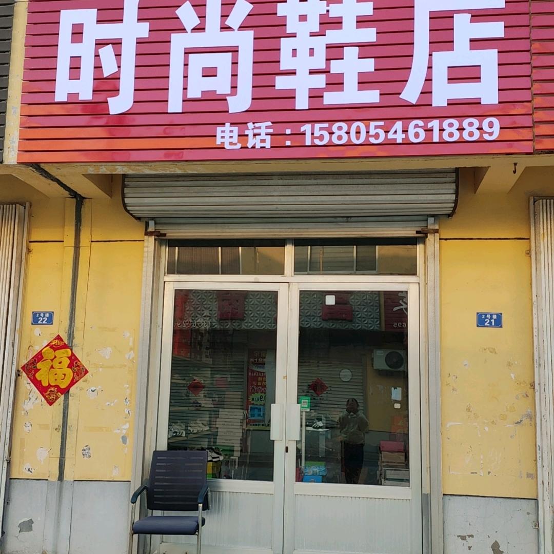 舒悦时尚鞋店