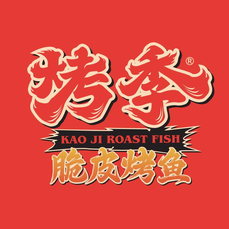 长治烤季脆皮烤鱼