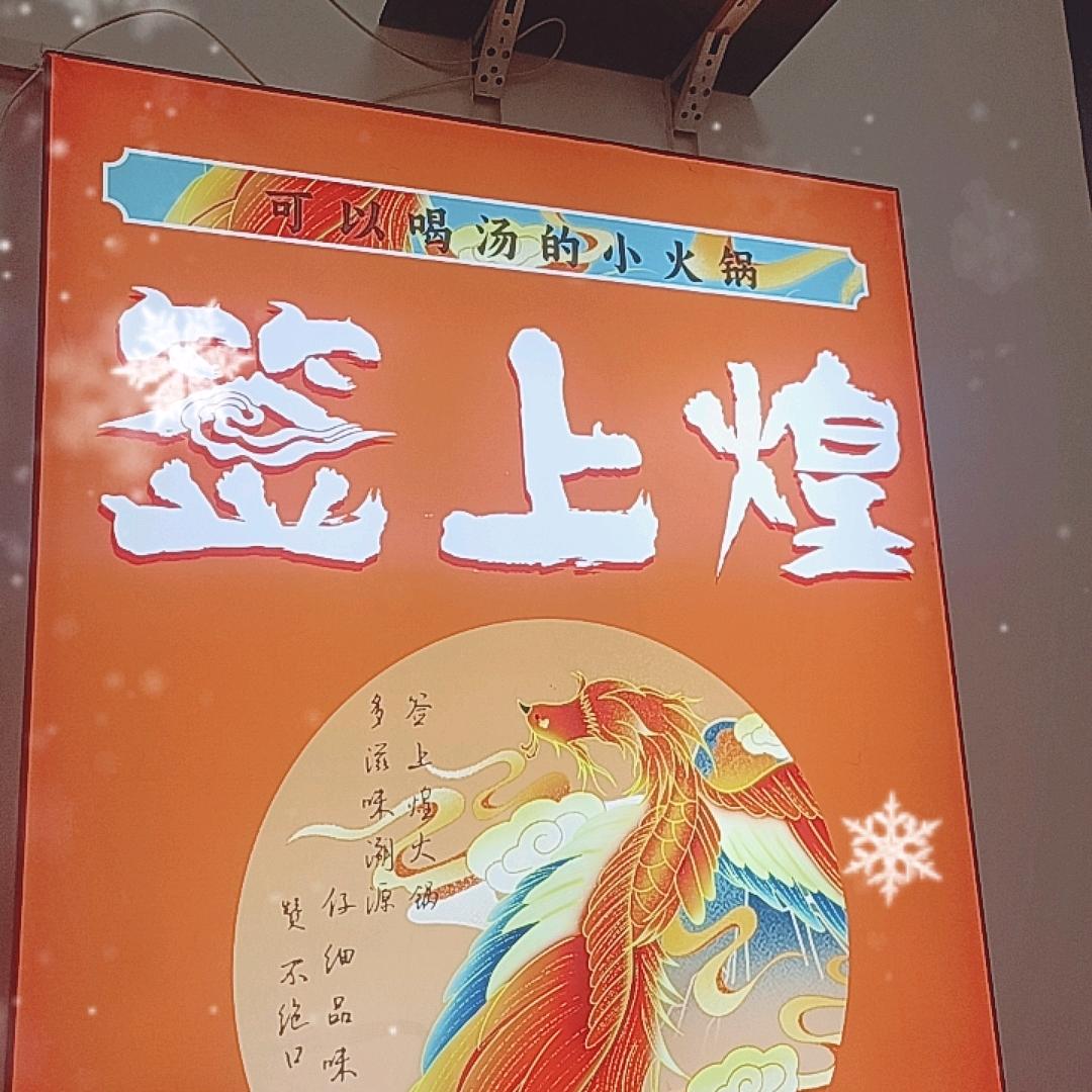 濮阳市华龙区签上煌站前路店