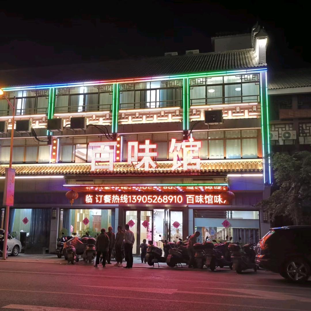 溱潼百味馆饭店