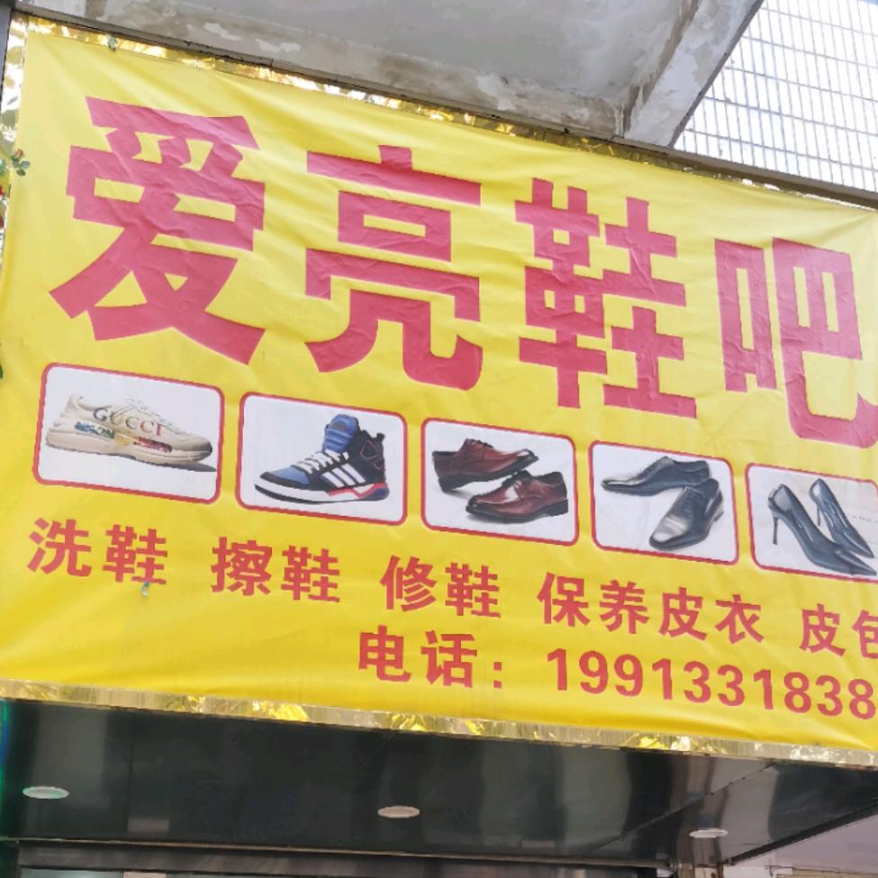 爱亮鞋吧