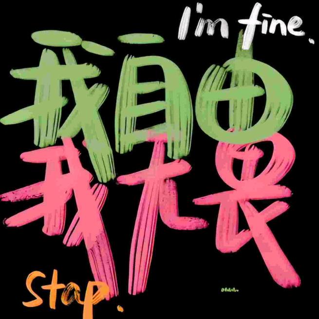 @和睦
