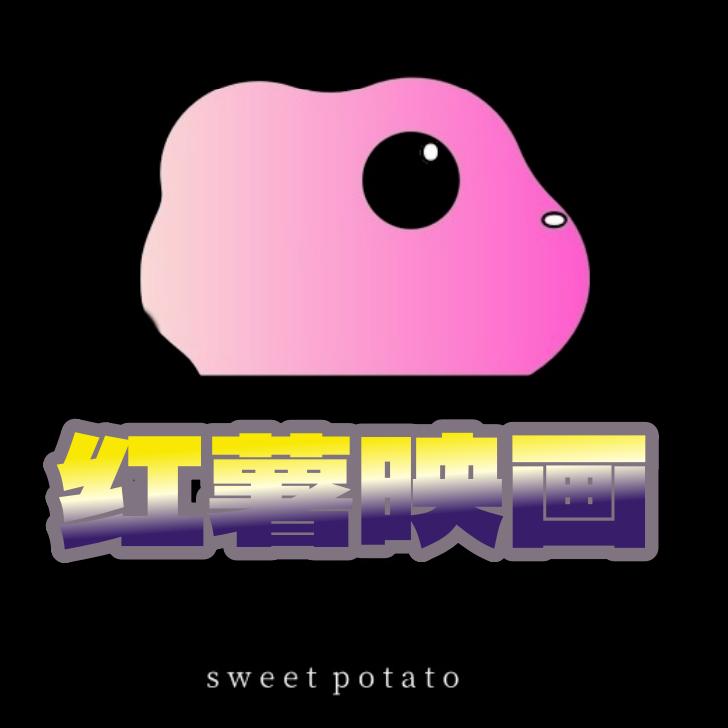 红薯映画