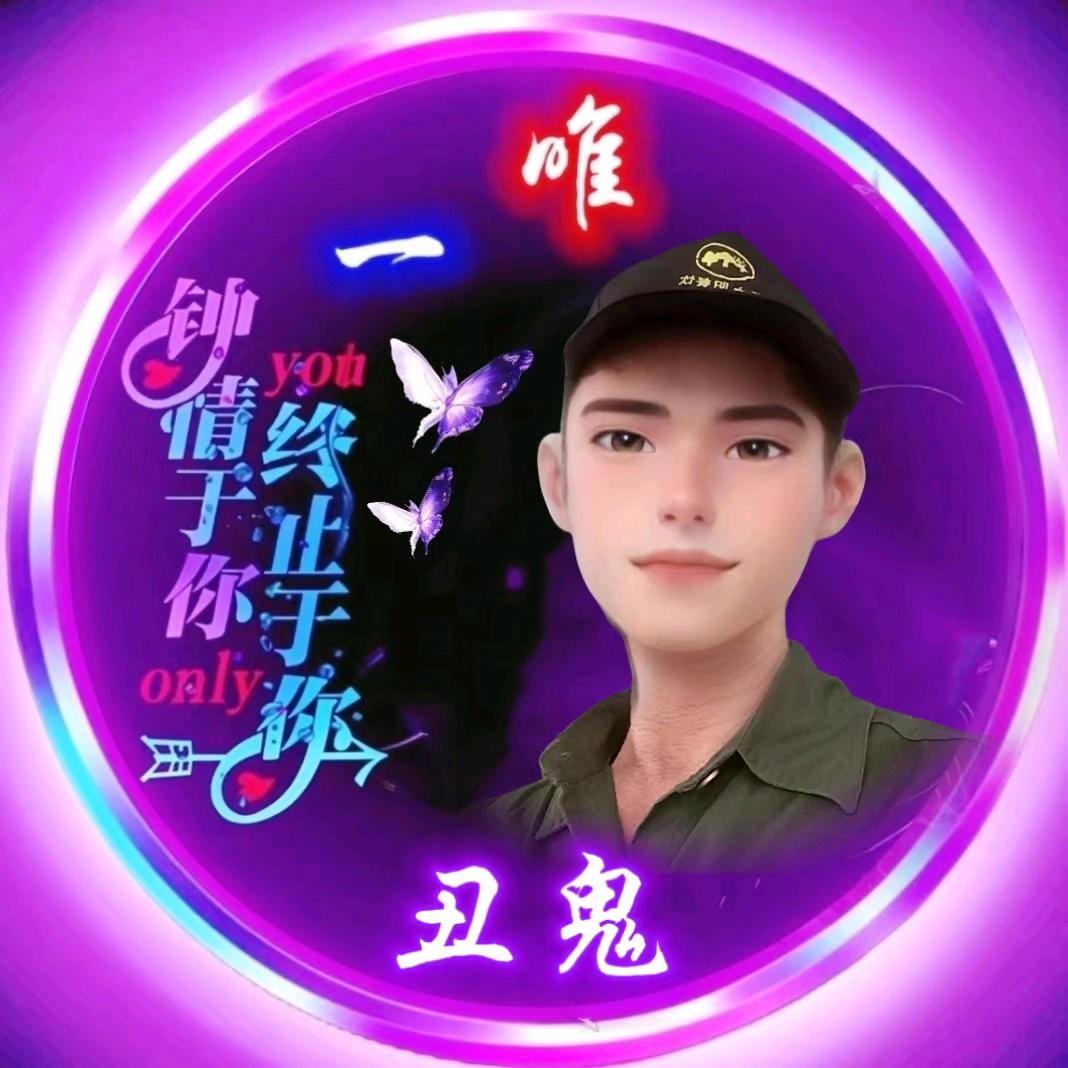 丑鬼，下午一点半开播