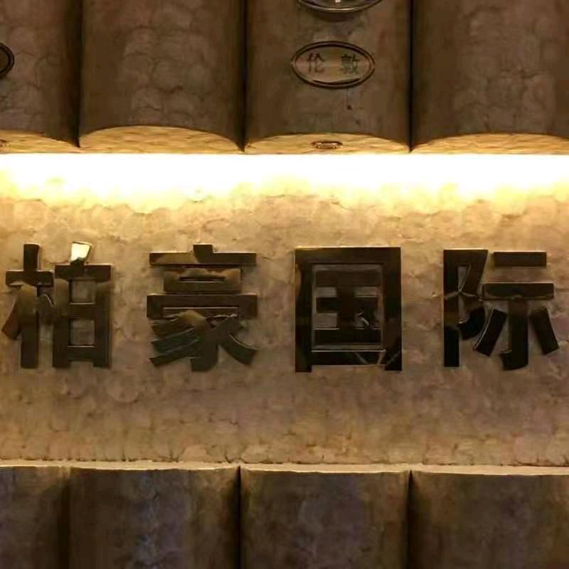 柏豪娜娜