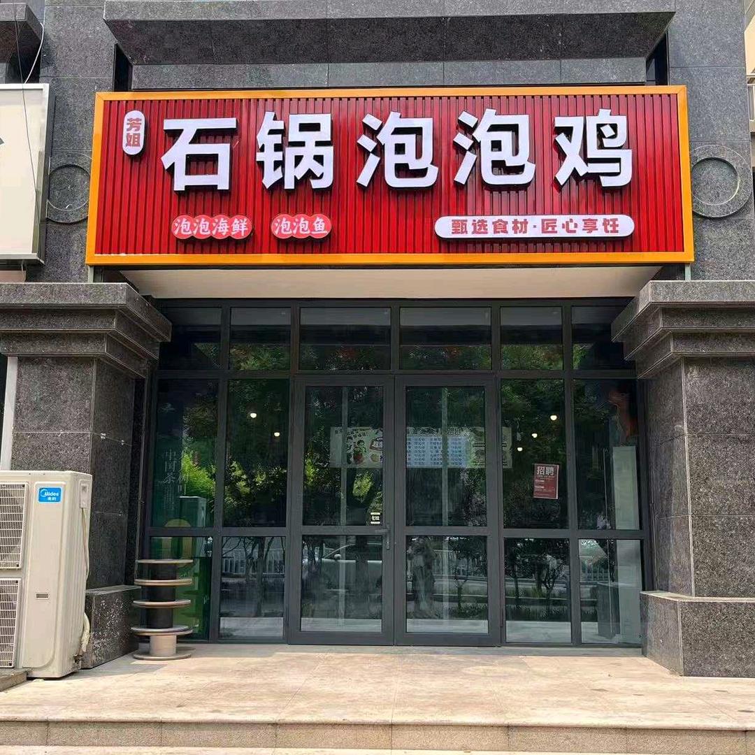 芳姐石锅泡泡鸡