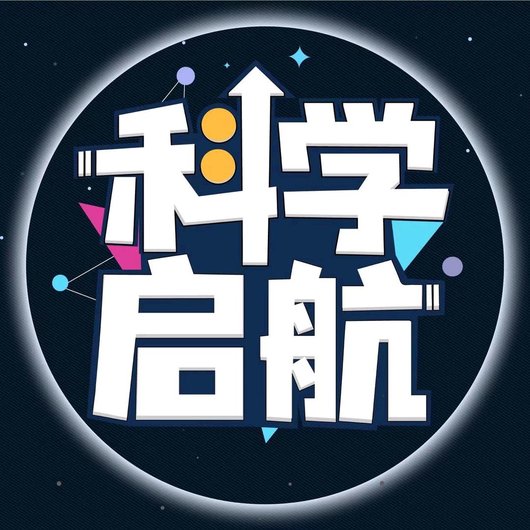 科学启航