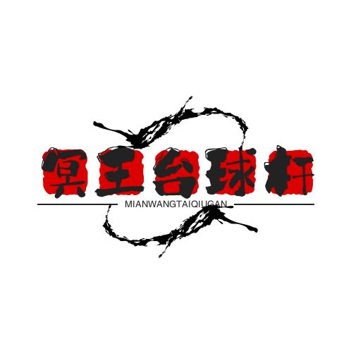 冥王台球杆②号店（复刻小头杆）