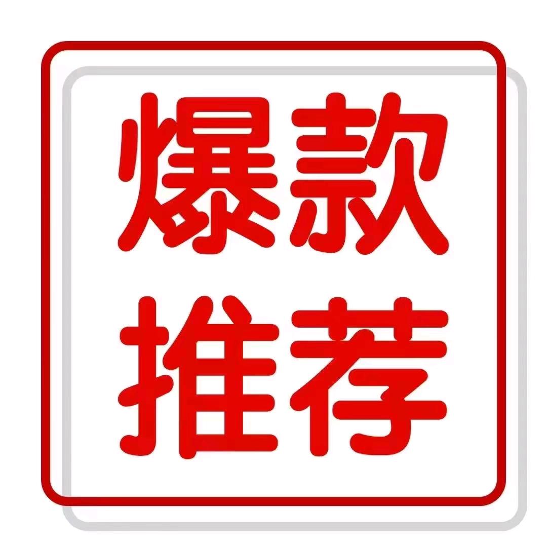 爆款推荐（好物精品）