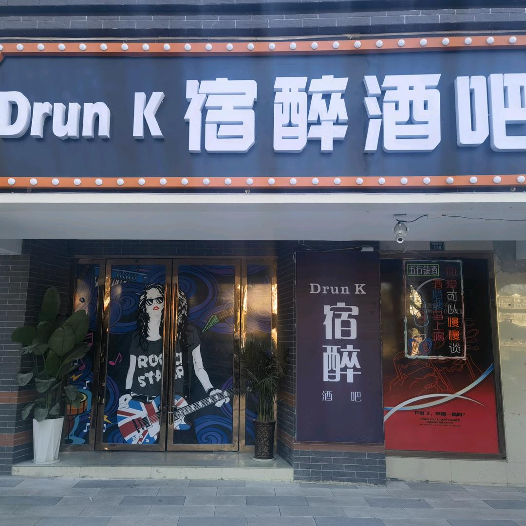 Drunk宿醉酒吧