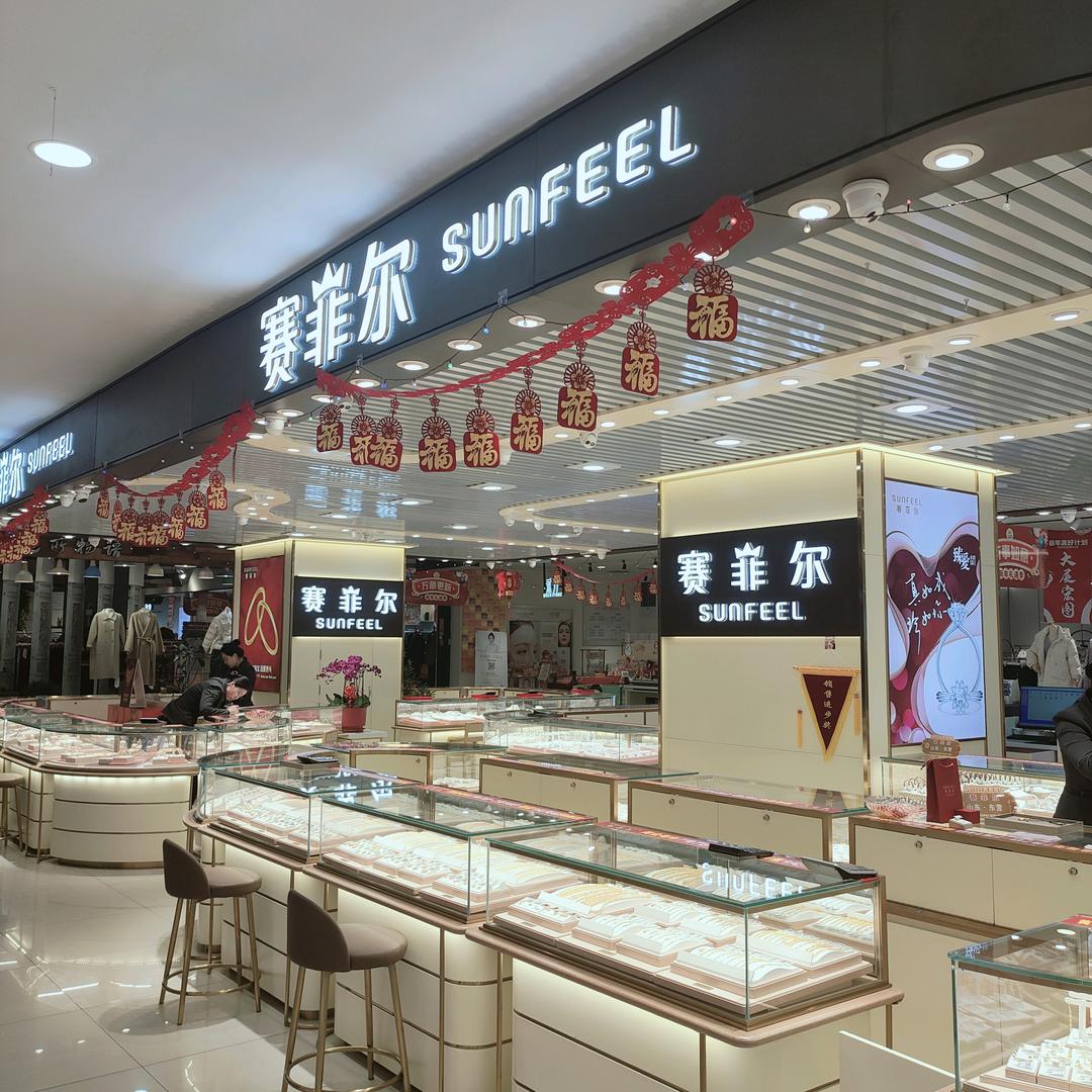 赛菲尔（城发购物广场店）