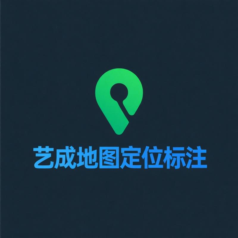 艺成地图标注团购开通
