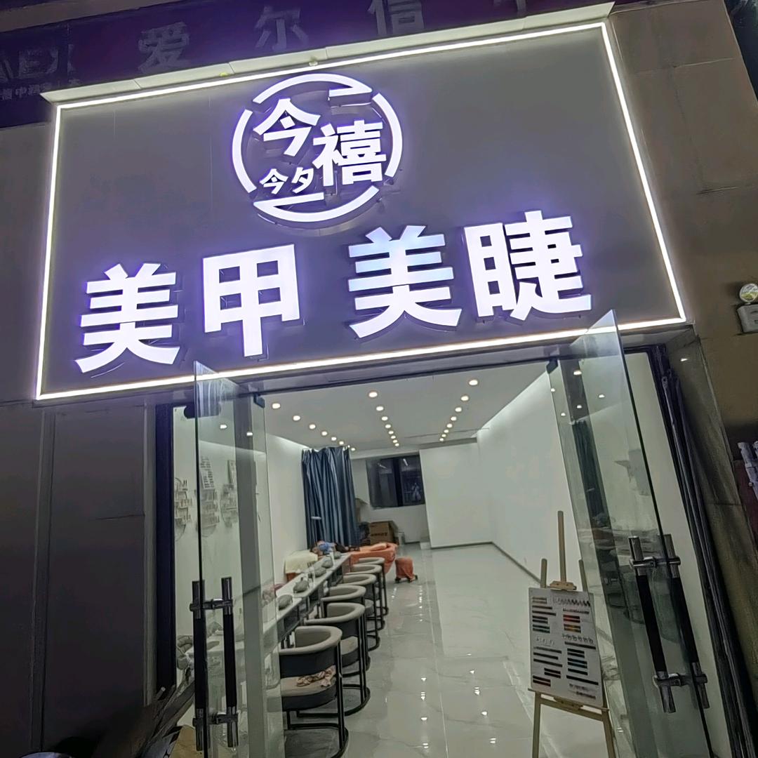 今禧今夕美甲美美睫