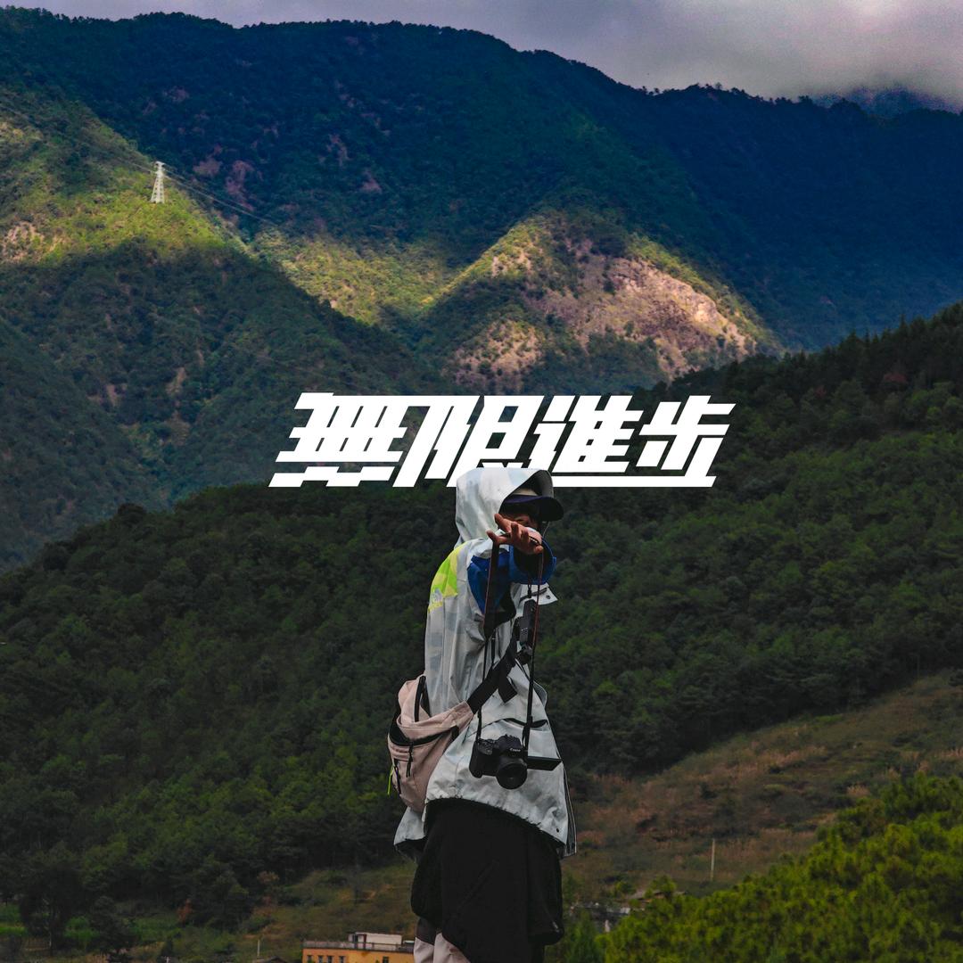 康康一切都会上岸的🥳