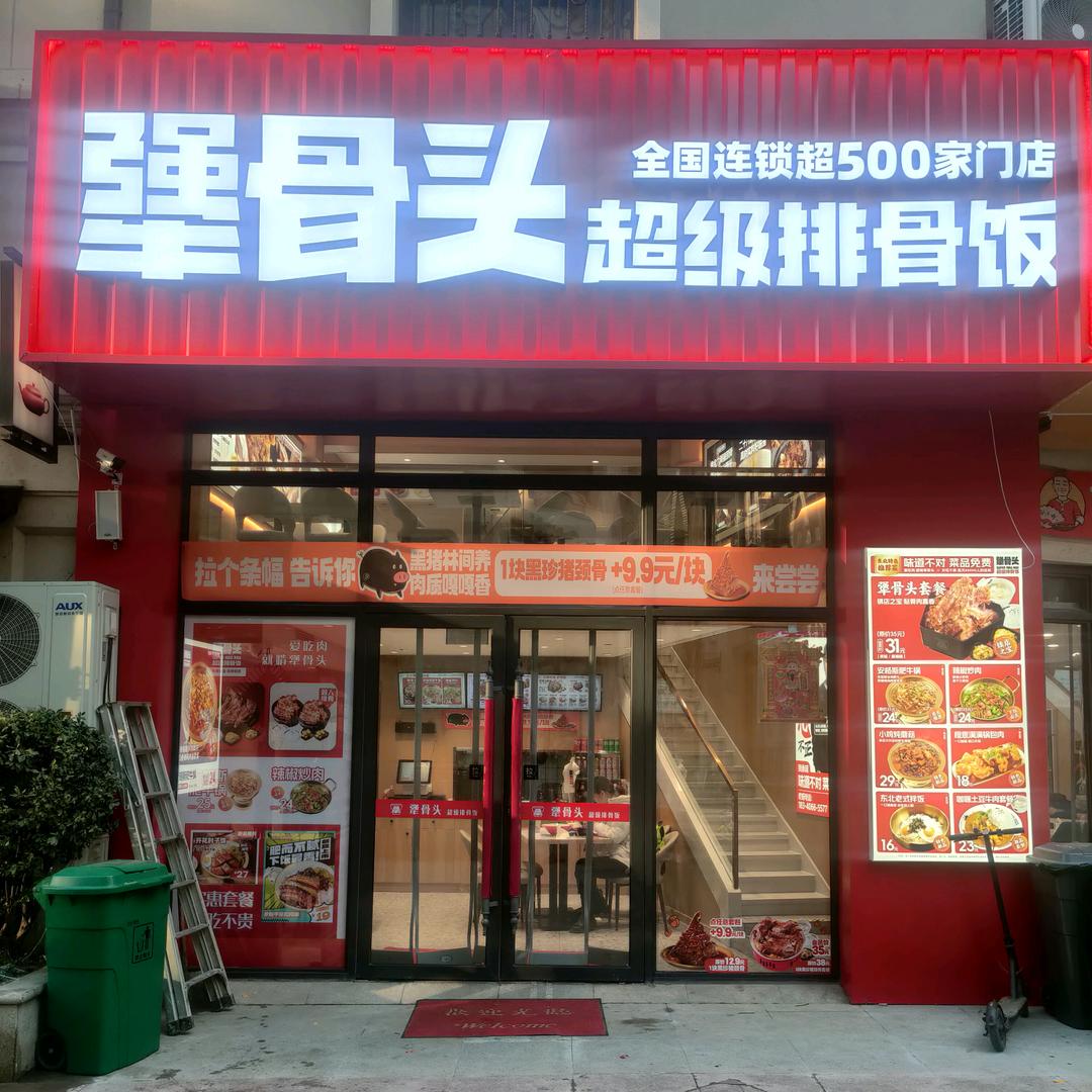 犟骨头超级排骨饭亿达云集店