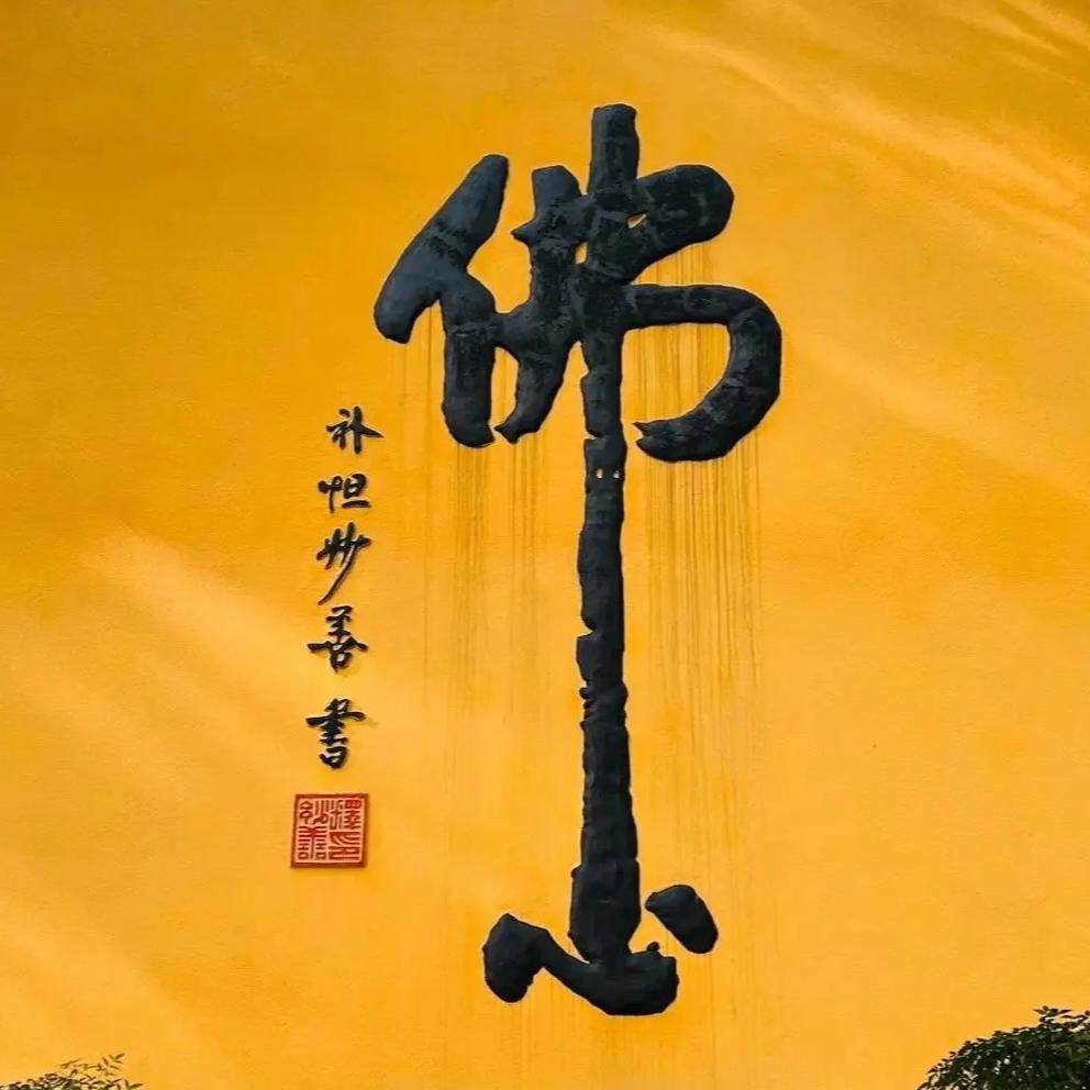 善缘