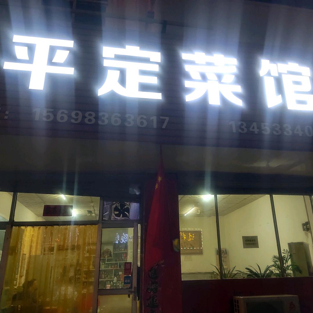 平定菜馆白草堰林业宾馆旁边