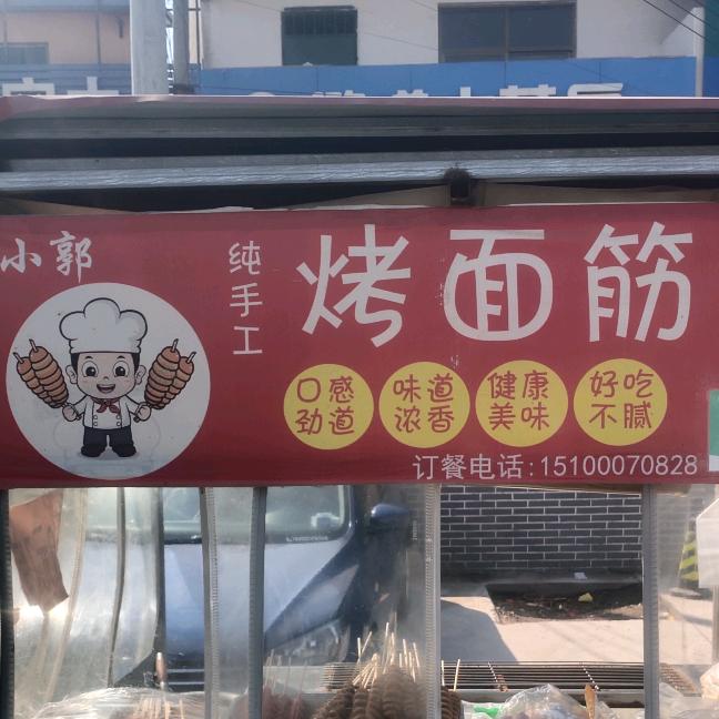 里岳正宗郭记纯手工酱香烤面筋总部