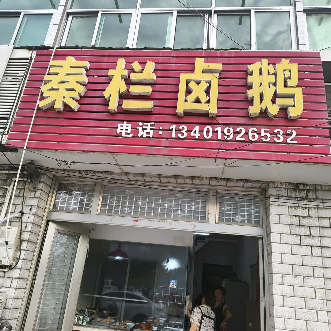 六合马集秦栏卤鹅