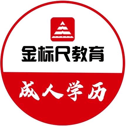 金标尺成人学历
