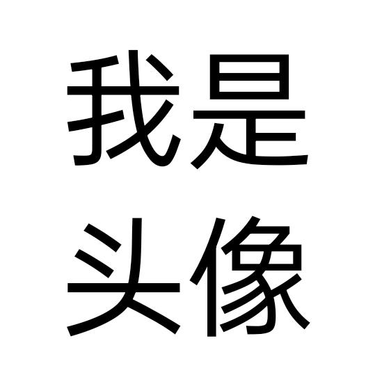 这是昵称