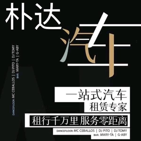 朴达汽车租赁 【租满送车】