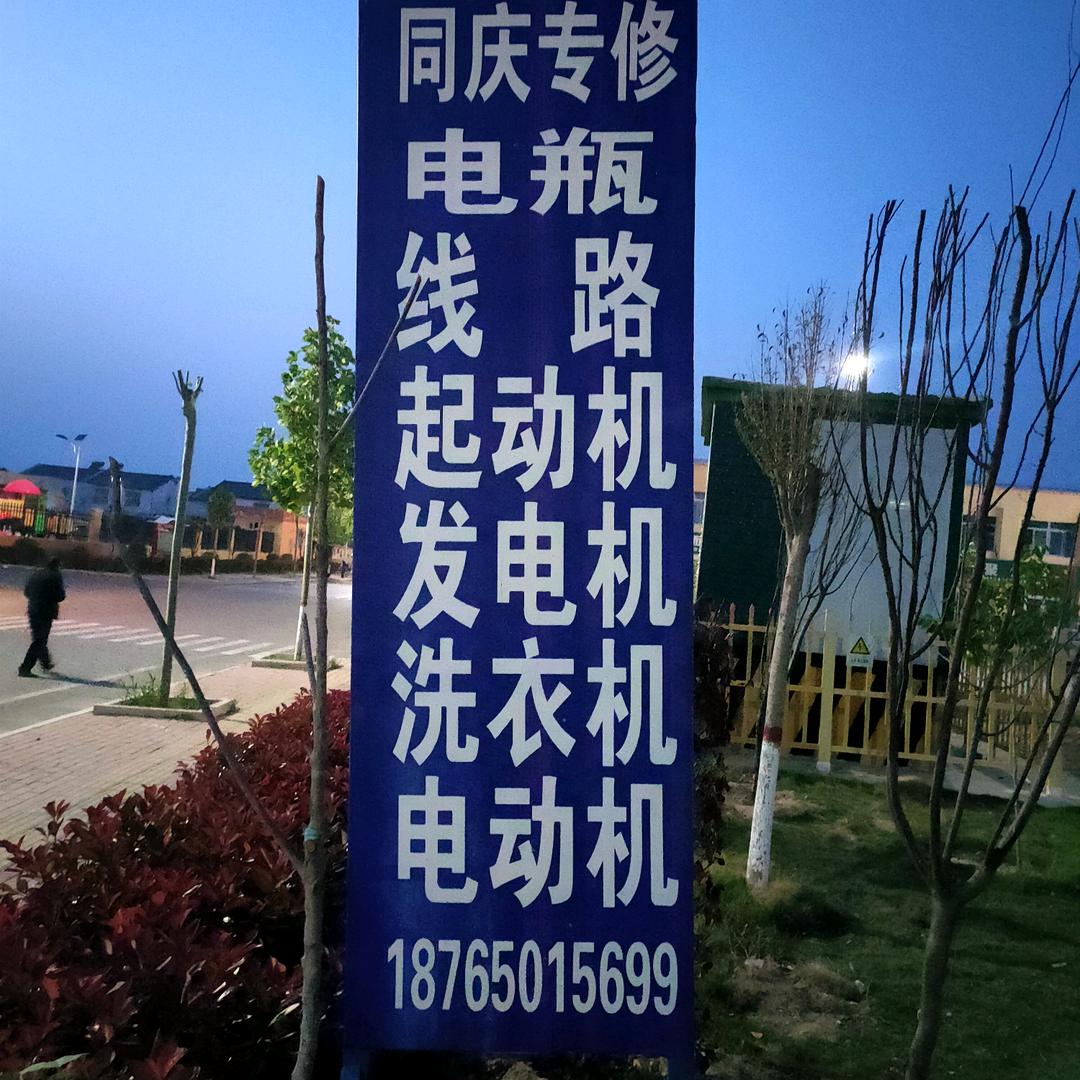 同庆电器修配