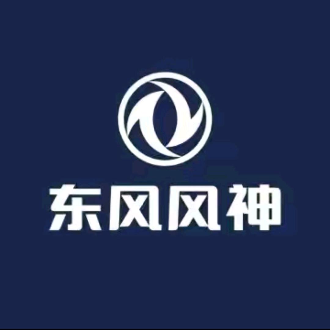 广元东风风神