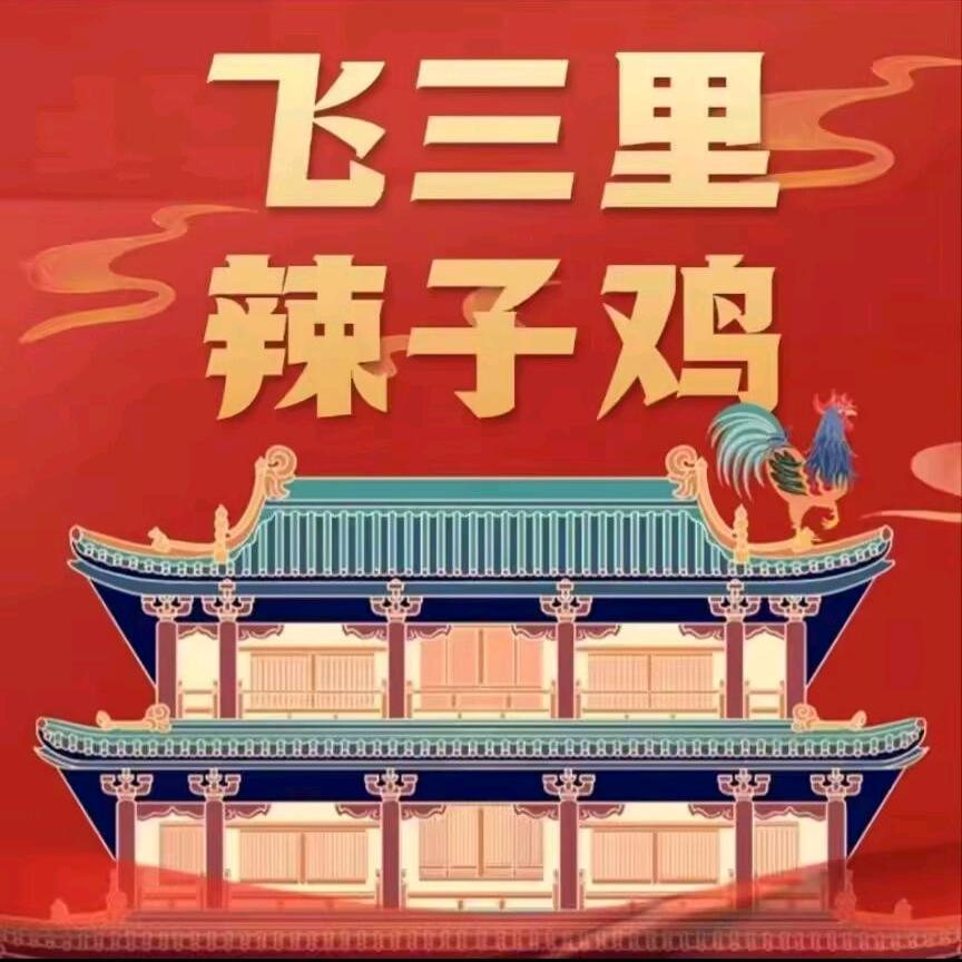 飞三里辣子鸡宠粉号