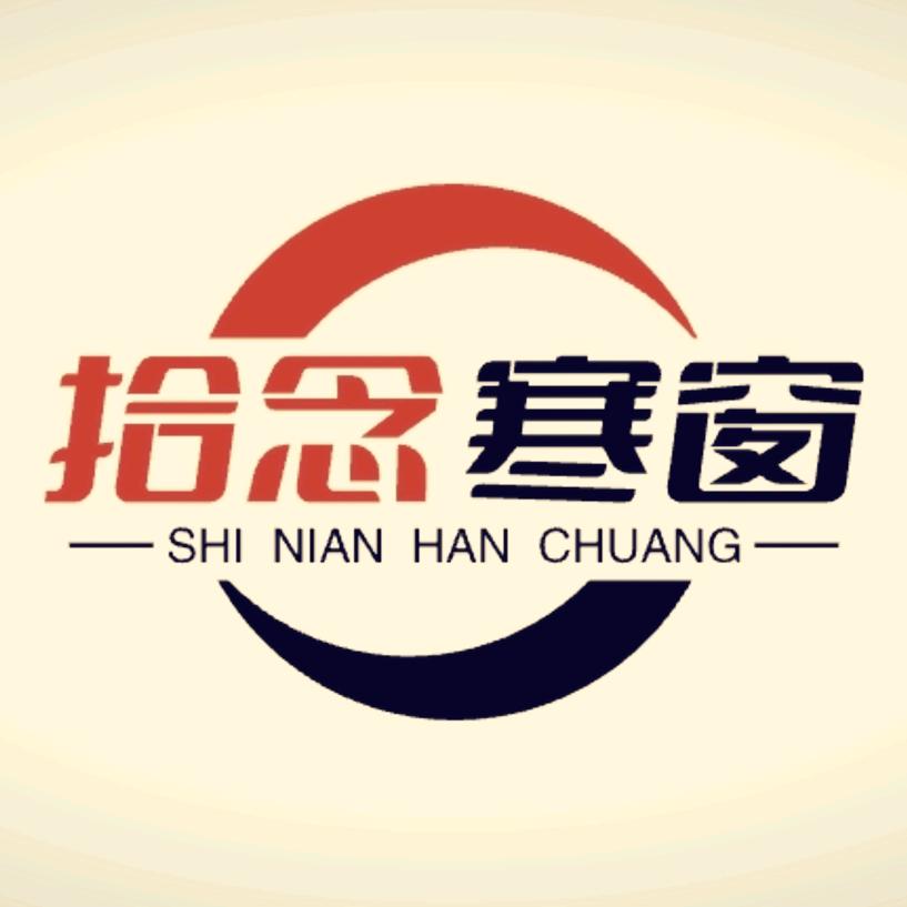 拾念寒窗