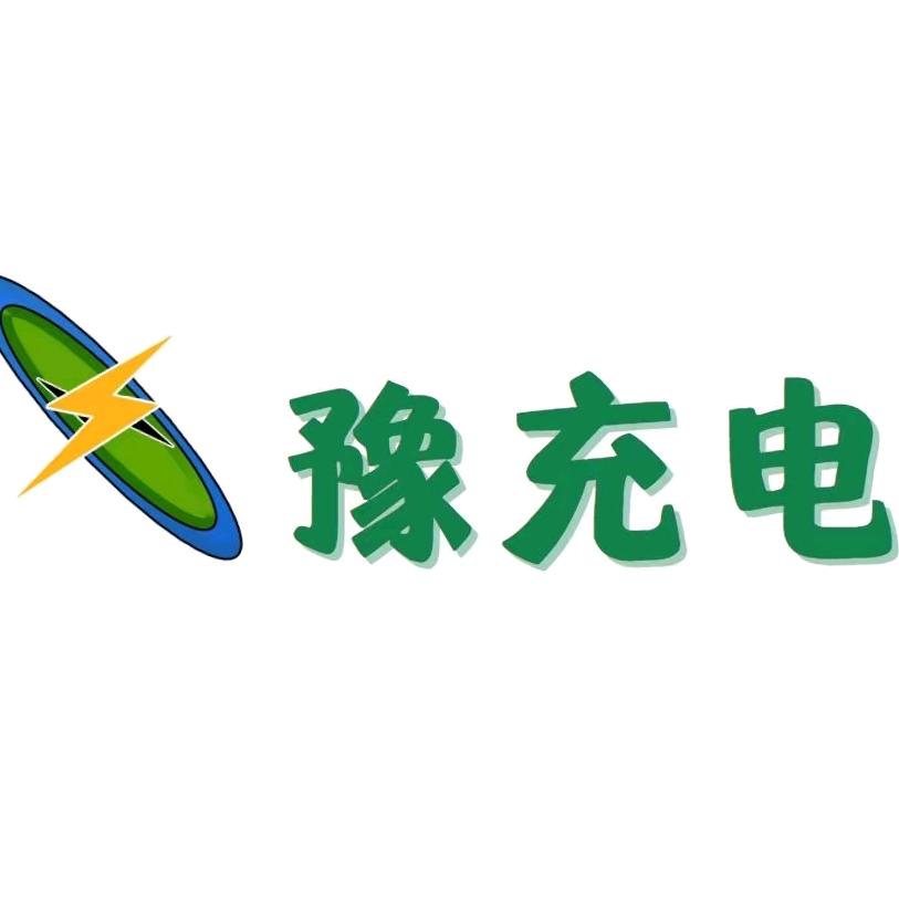 豫充电