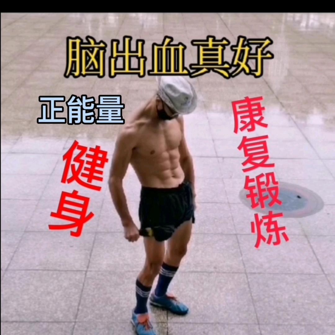 既然我已经脑出血偏瘫了还在意什么干就完了