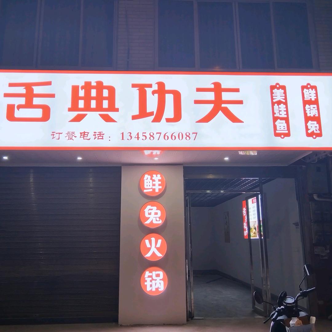 刘记舌典功夫——鲜锅兔、美蛙鱼