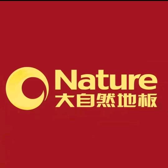 贵阳大自然地板刘姐