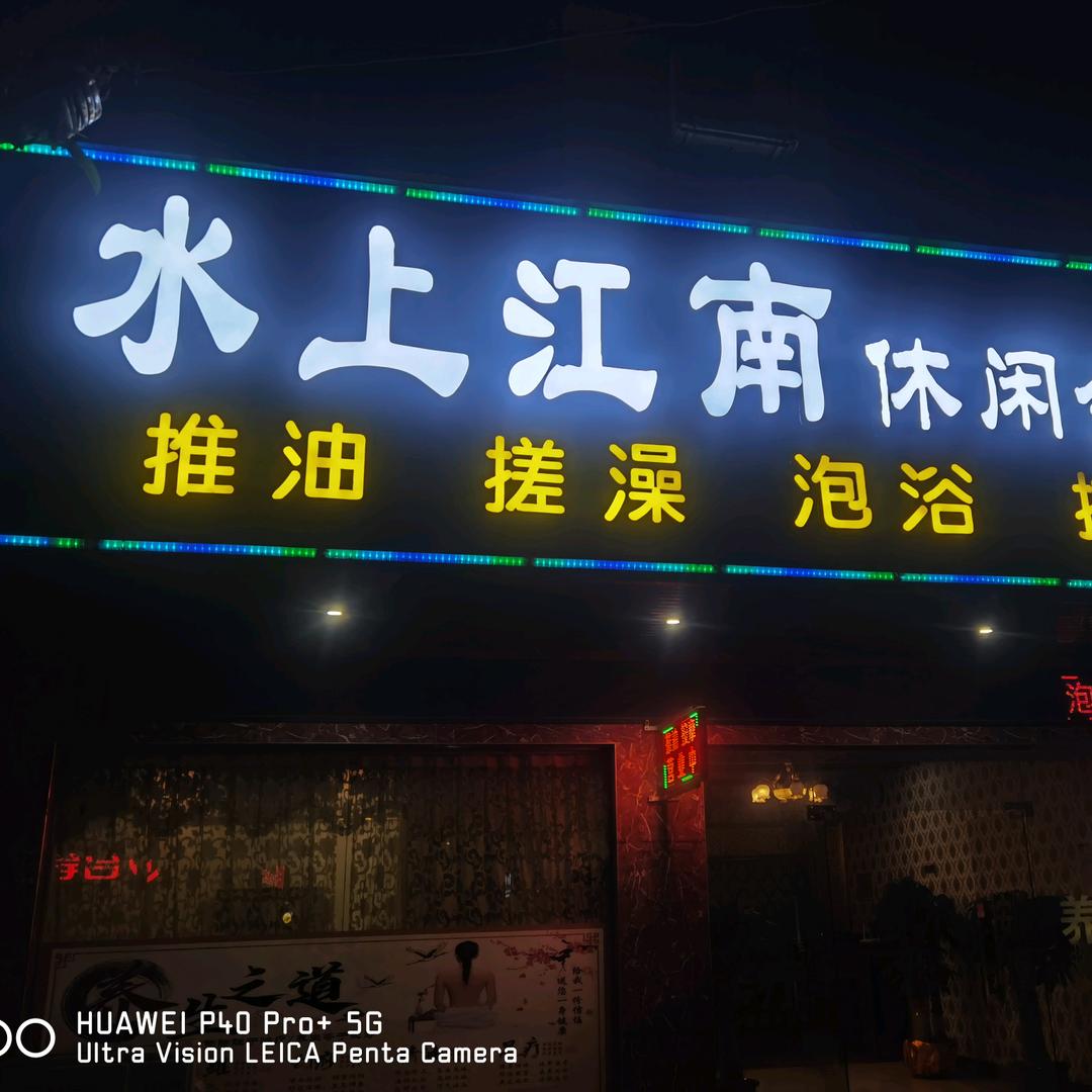 广西武宣水上江南休闲会所