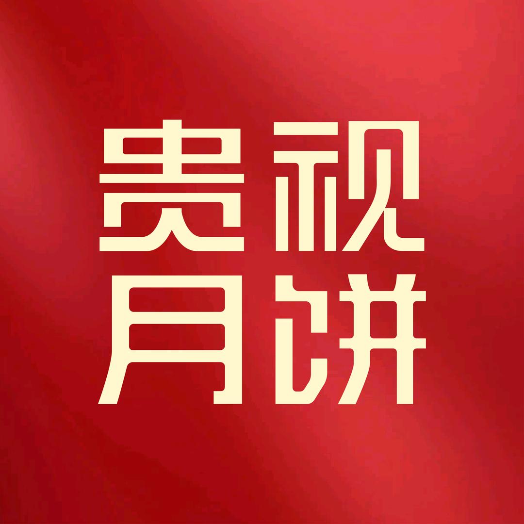 贵视月饼